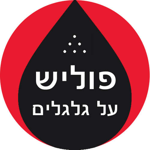 פוליש על גלגלים